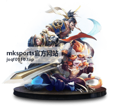 mksports官方网站官方服务栏目的运动装备与使用说明封面图片